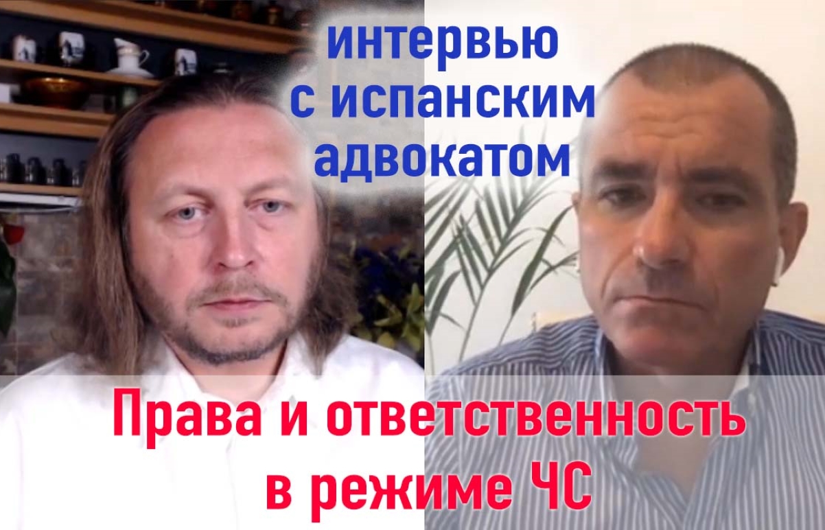 Права и ответственность в режиме ЧС. Интервью с испанским адвокатом.